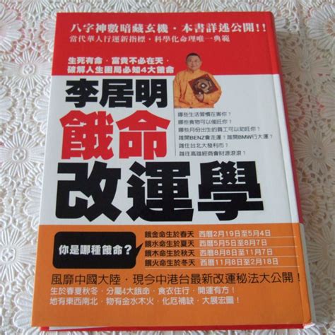 餓命學 李居明|四大餓命改運法 你一生人必做的改運大事 